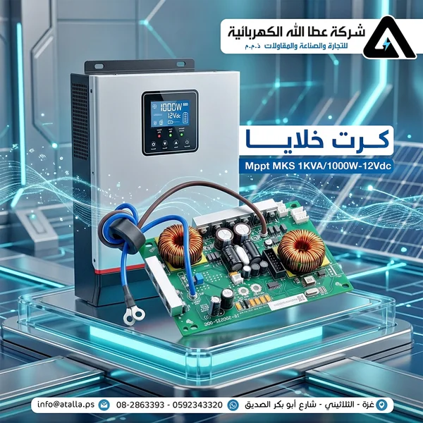 إنفيرتر طاقة شمسية إم كيه إس - شركة عطا الله (MKS) - طاقة شمسية - سوق غزة
