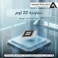 مقاومة كهربائية 22 أوم - شركة عطا الله - سوق غزة