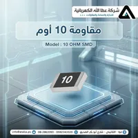 مقاومة كهربائية 10 أوم - شركة عطا الله الكهربائية - سوق غزة