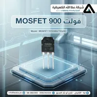 ترانزستور موسفت 900 فولت - توشيبا (Toshiba) - سوق غزة