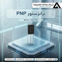 ترانزستور PNP موديل 2SA1020L من شركة عطا الله - سوق غزة