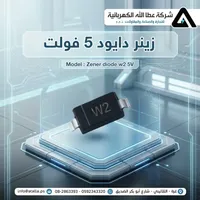 زينر دايود 5 فولت - شركة عطا الله الكهربائية