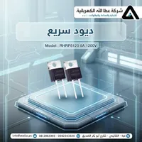 ديود سريع - موديل RHRP8120 - سوق غزة