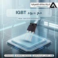 ترانزستور IGBT مع ديود - اس تي (ST)