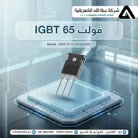 ترانزستور IGBT بقدرة 65 فولت - اس تي (ST)