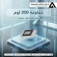 مقاومة كهربائية اس ام دي 200 أوم - شركة عطا الله - سوق غزة