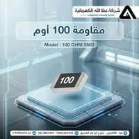 مقاومة كهربائية 100 أوم - شركة عطا الله - سوق غزة