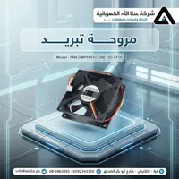 مروحة تبريد إلكترونية - موديل FAN DWPH/EFC-08E12D-EF05 - سوق غزة