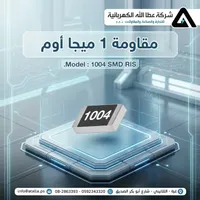 مقاومة كهربائية 1 ميجا أوم - موديل 1004 (SMD RIS)