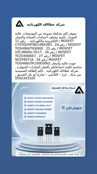مجموعة موسفتات إلكترونية متنوعة - شركة عطا الله (Atalla)