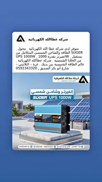 إنفيرتر وشاحن شمسي SUOER UPS 1000W (SUOER)