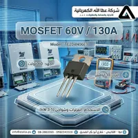 موسفيت 60 فولت / 130 أمبير (MOSFET)