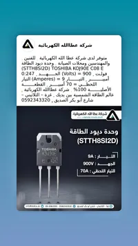 وحدة ديود طاقة - توشيبا (Toshiba STTH8SI2D)