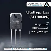وحدة ديود الطاقة STTH8SI2D (Toshiba)