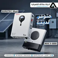 محول طاقة شمسية - SOROTEC 5Kwh (Sorotec)