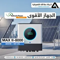 جهاز تحويل طاقة MAX II-8000 (Voltronic Power)