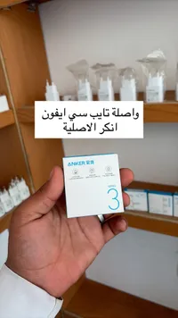 وصلة شحن تايب سي إلى لايتنينج - أنكر (Anker)