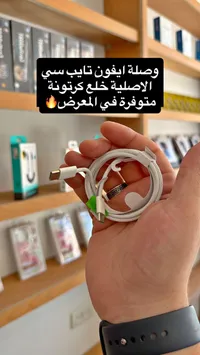 وصلة شحن آيفون تايب سي أصلية