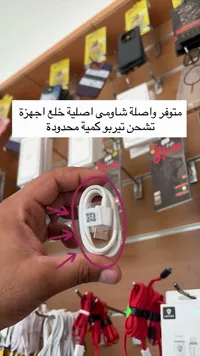 وصلة شحن أصلية - شاومي (Xiaomi)