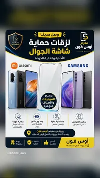لزقات حماية شاشة الجوال - معرض أوس فون
