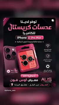 عدسات كاميرا كريستال لهاتف آيفون 17 برو ماكس - أوس فون (AUS Phone)