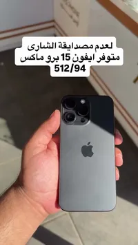 آيفون 15 برو ماكس (iPhone)