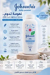 بودرة أطفال - جونسون (Johnson's)