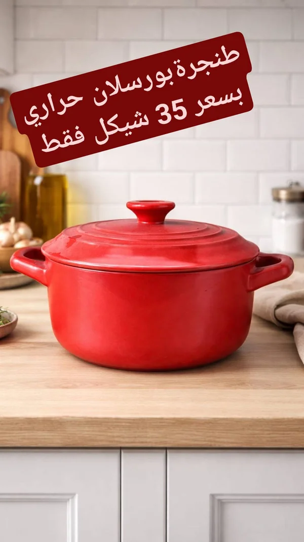 طنجرة بورسلان حراري - أدوات منزلية - سوق غزة