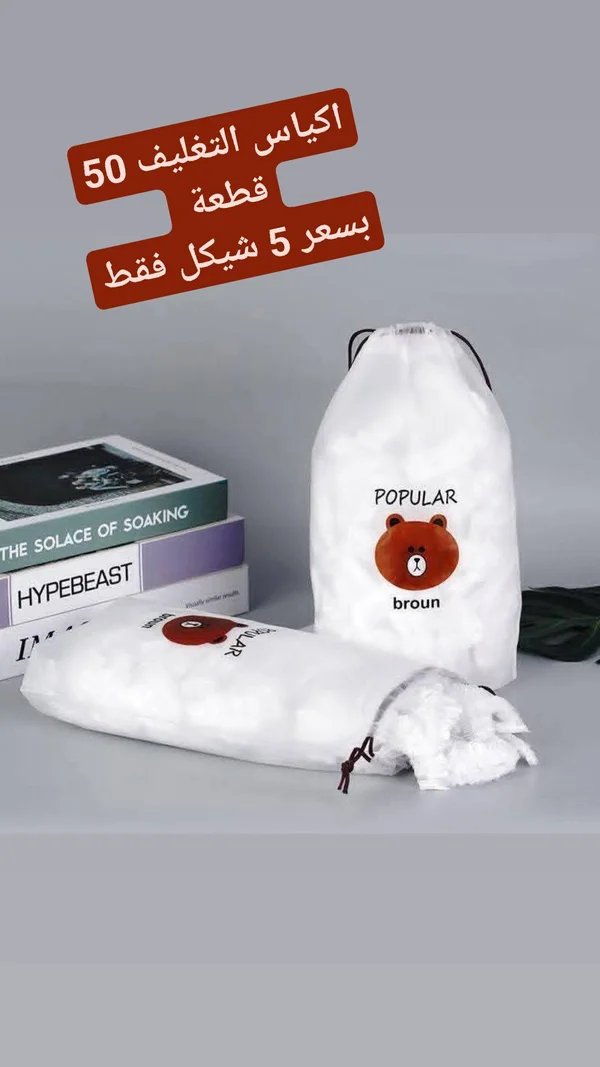 أكياس تغليف برسمة الدب - بوبيولار (Popular) - أدوات منزلية - سوق غزة