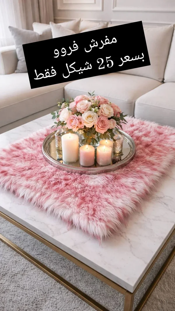 مفرش فروو للزينة - أدوات منزلية - سوق غزة
