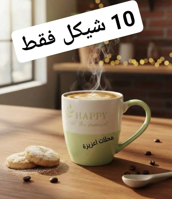 مج سيراميك بتصميم هابي - محلات عزيزة - أدوات منزلية - سوق غزة