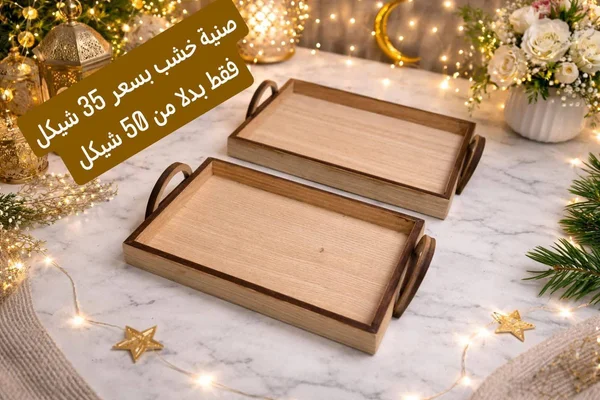 صينية تقديم خشبية بمقابض - أدوات منزلية - سوق غزة