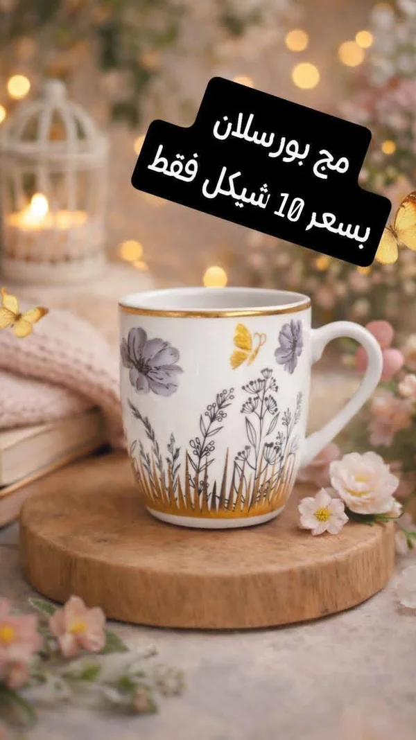 مج بورسلان مزخرف بالزهور والفراشات - أدوات منزلية - سوق غزة