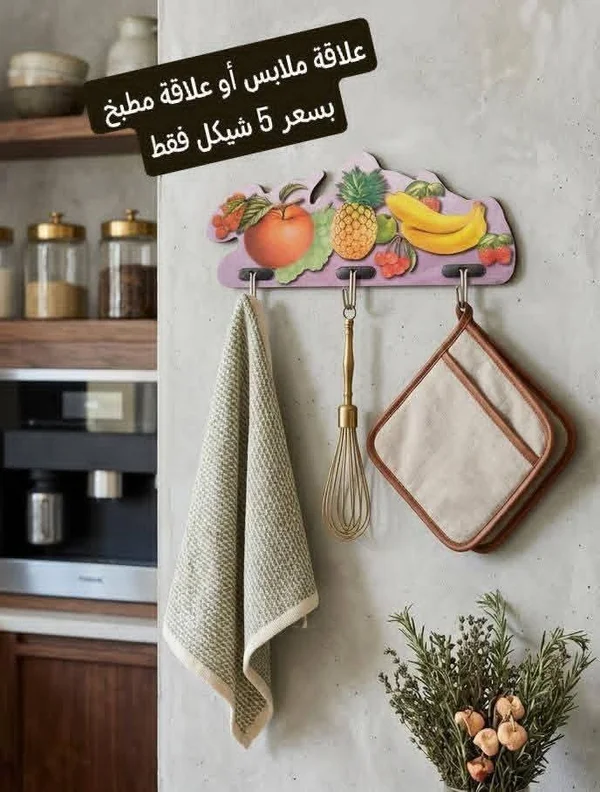 علاقة حائط متعددة الاستخدامات بتصميم الفواكه - أدوات منزلية - سوق غزة