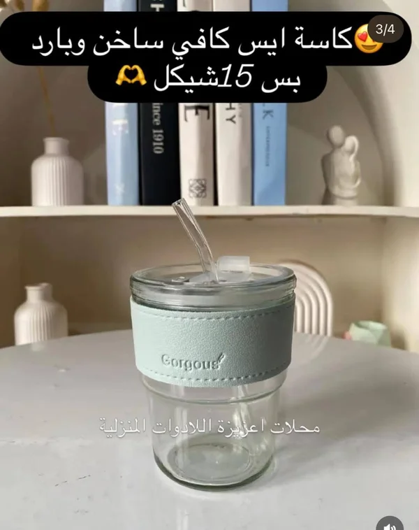 كاسة زجاجية للمشروبات الساخنة والباردة - جورجوس (Gorgous) - أدوات منزلية - سوق غزة