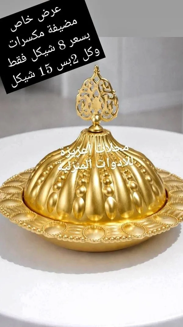 مضيفة مكسرات ذهبية - محلات العزيزة - أدوات منزلية - سوق غزة