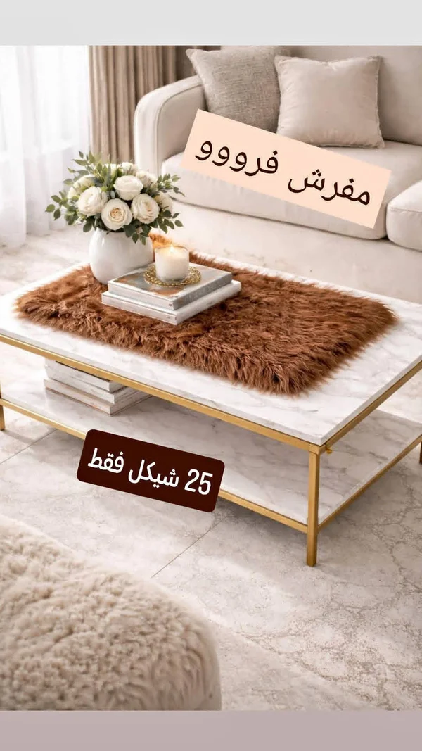 مفرش طاولة فرو - مفروشات - سوق غزة