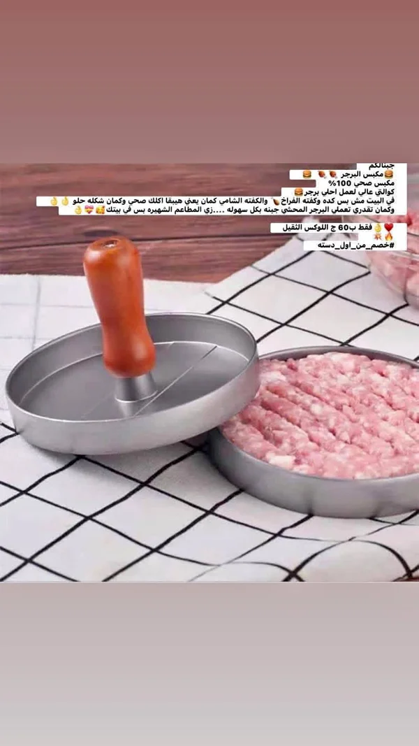 مكبس برجر يدوي - اللوكس الثقيل - أدوات منزلية - سوق غزة