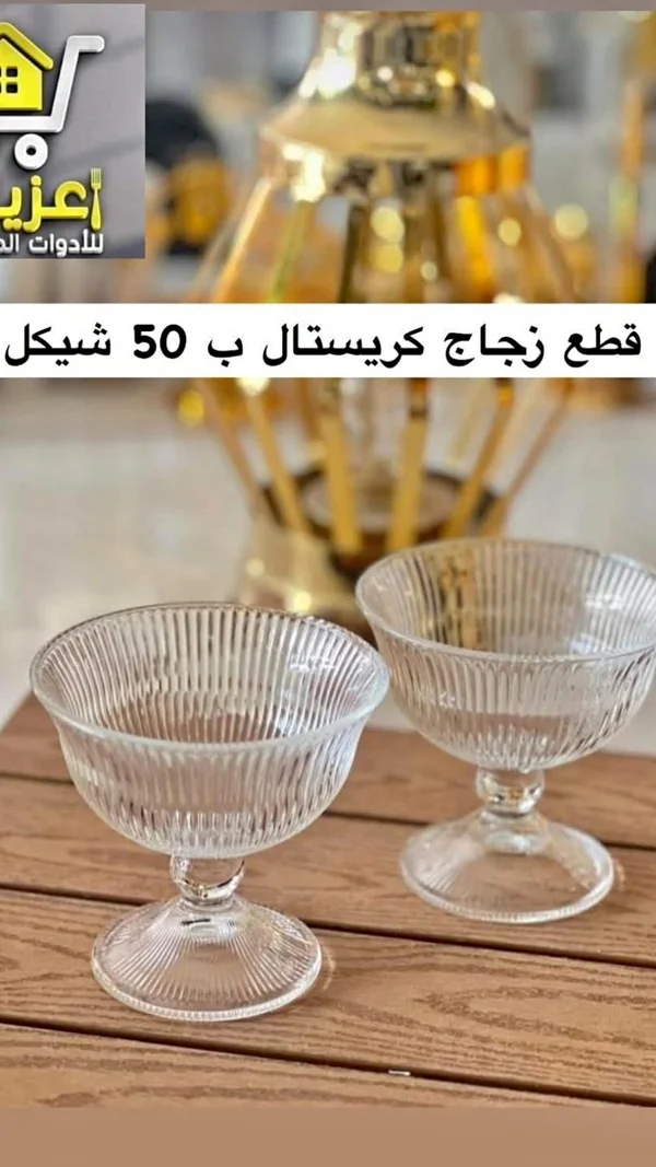 أكواب تقديم زجاجية كريستال - أدوات منزلية - سوق غزة