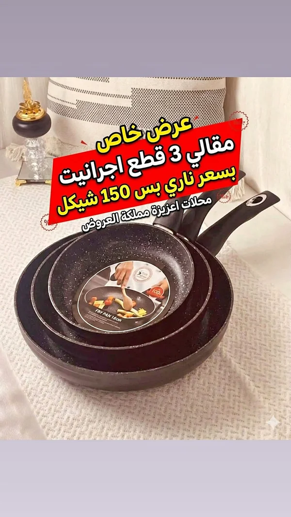 طقم مقالي جرانيت 3 قطع - أدوات منزلية - سوق غزة