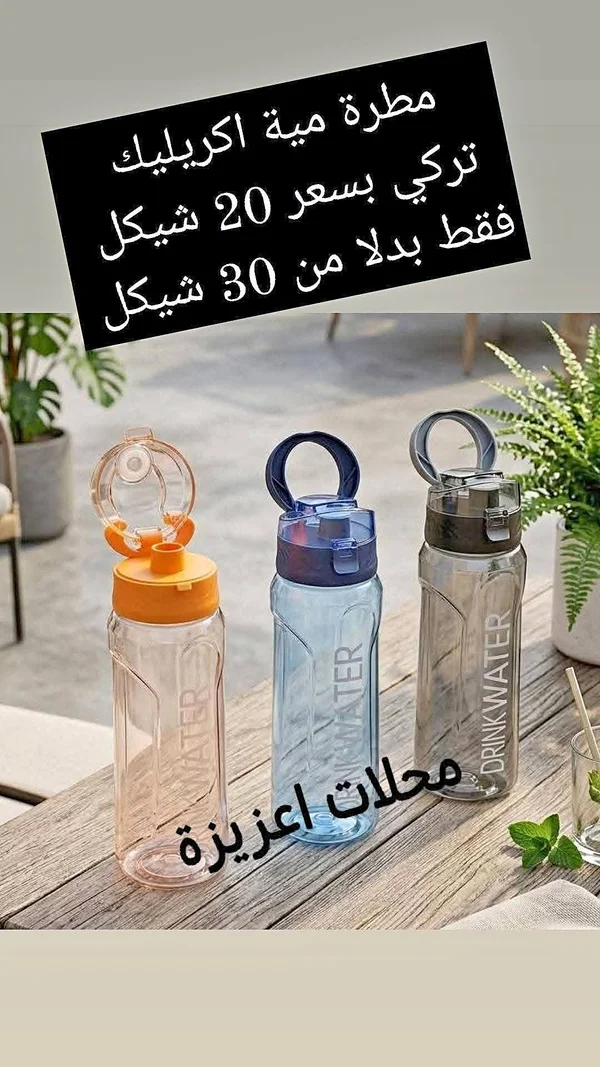 مطرة مياه أكريليك تركية - أدوات منزلية - سوق غزة