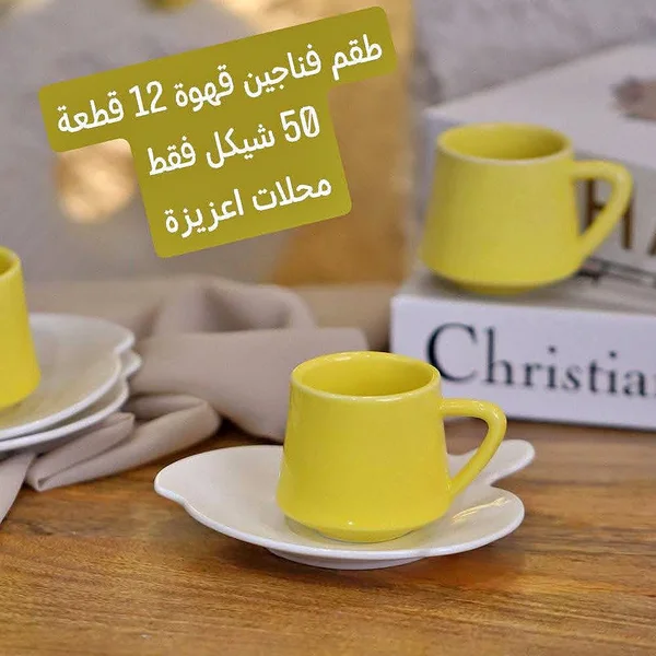 طقم فناجين قهوة أصفر - 12 قطعة - أدوات منزلية - سوق غزة