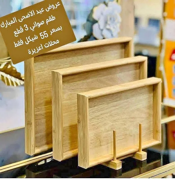 طقم صواني تقديم خشبية من 3 قطع - أدوات منزلية - سوق غزة