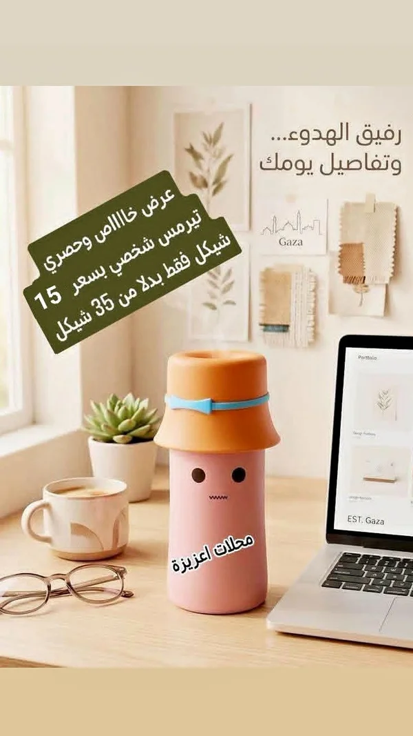 تيرمس شخصي بتصميم قبعة - أدوات منزلية - سوق غزة