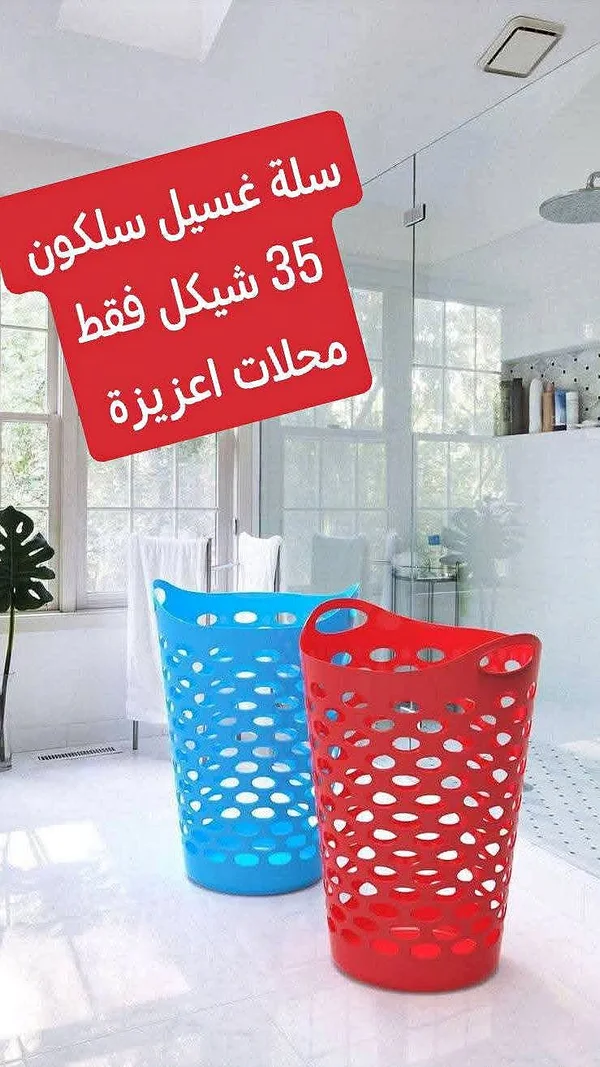سلة غسيل سيليكون - محلات عزيزة - أدوات منزلية - سوق غزة
