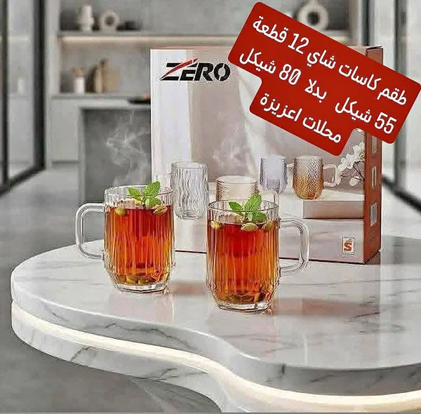 طقم كاسات شاي زجاجية 12 قطعة - زيرو (Zero) - أدوات منزلية - سوق غزة