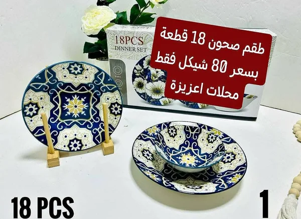 طقم صحون عشاء 18 قطعة - أدوات منزلية - سوق غزة