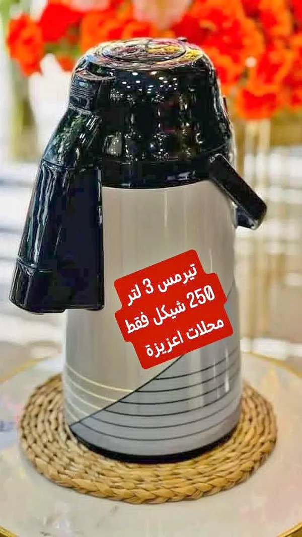 تيرمس حافظ للحرارة سعة 3 لتر - أدوات منزلية - سوق غزة