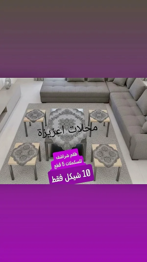 طقم شراشف للطاولات - محلات عزيزة - أدوات منزلية - سوق غزة