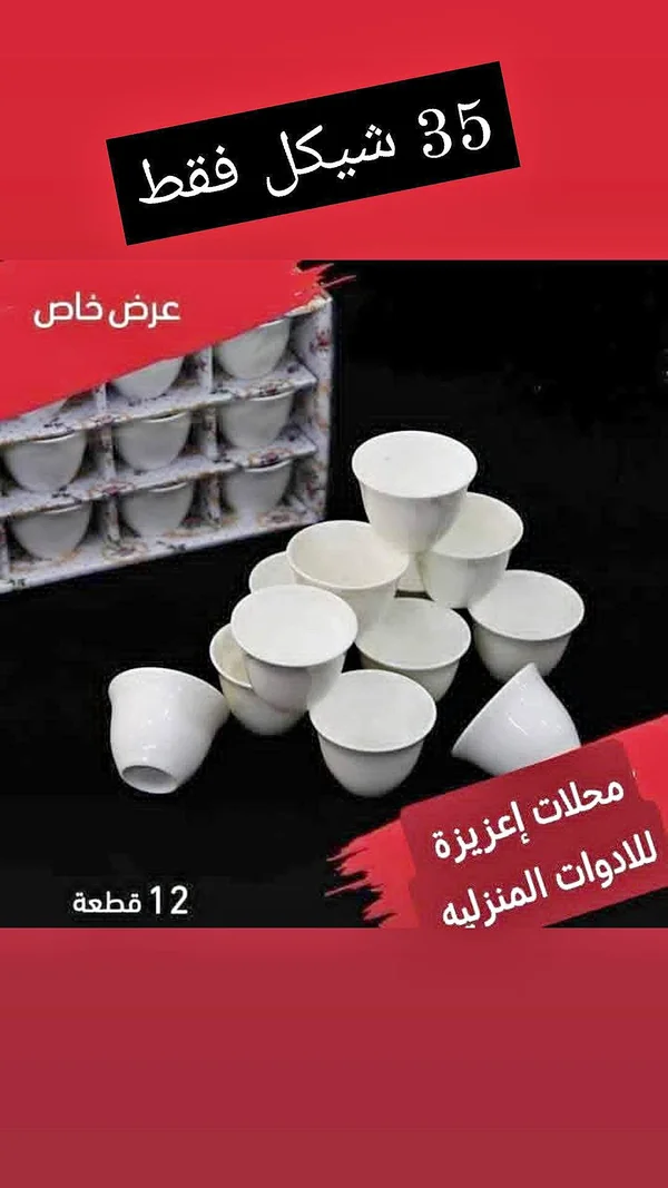 طقم فناجين قهوة سادة - محلات إعزيزة - أدوات منزلية - سوق غزة